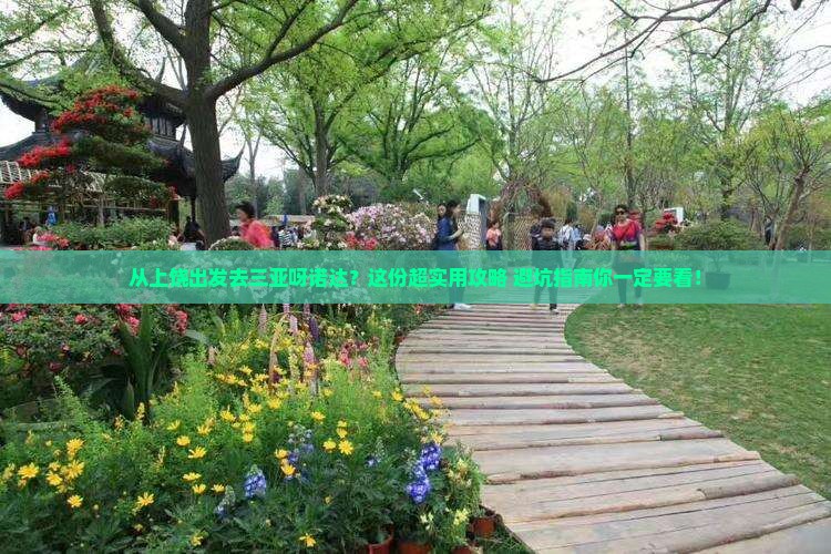 上饶出发三亚呀诺达景区攻略