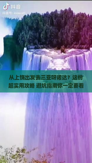 上饶出发三亚呀诺达景区攻略