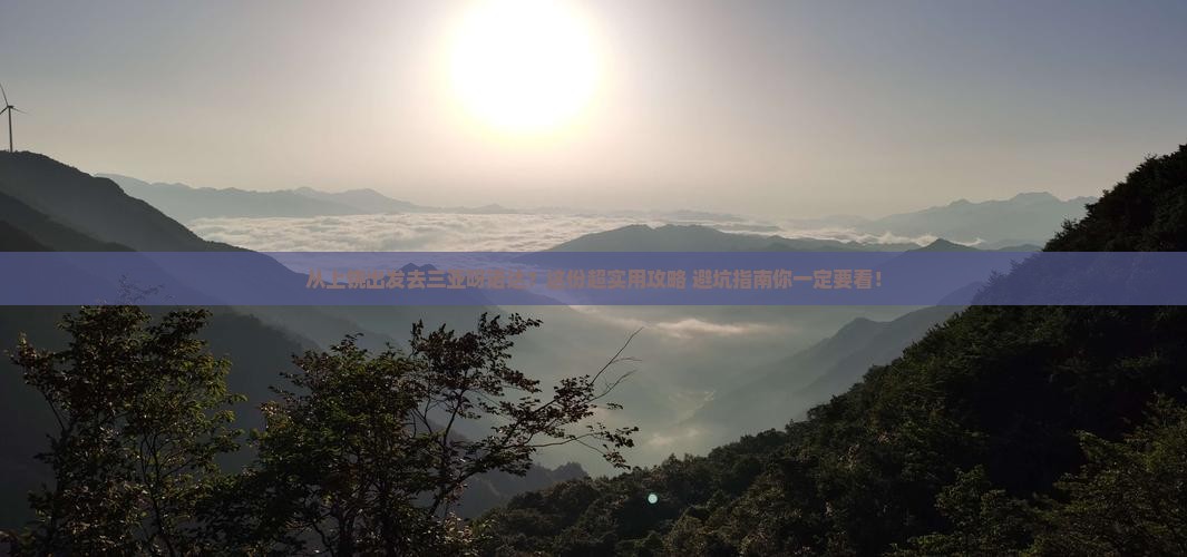 上饶出发三亚呀诺达景区攻略