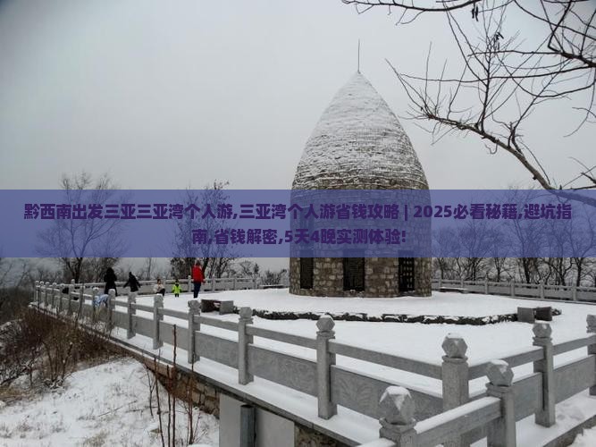 黔西南出发三亚三亚湾个人游
