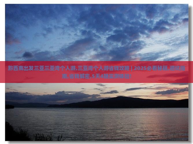黔西南出发三亚三亚湾个人游