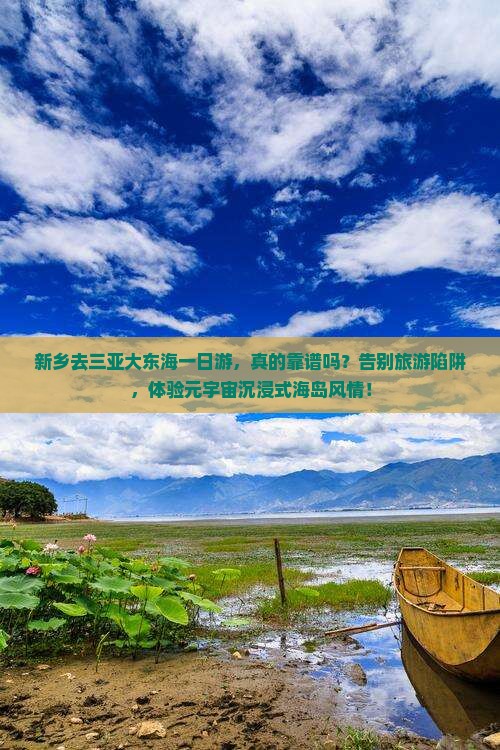 新乡去三亚大东海一日游