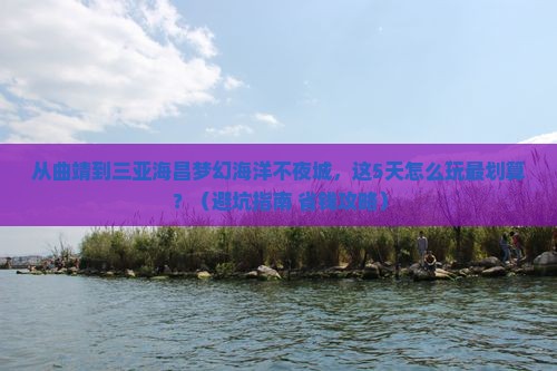 曲靖去三亚海昌梦幻海洋不夜城门票