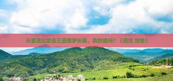普洱前往三亚椰梦长廊大型旅游团