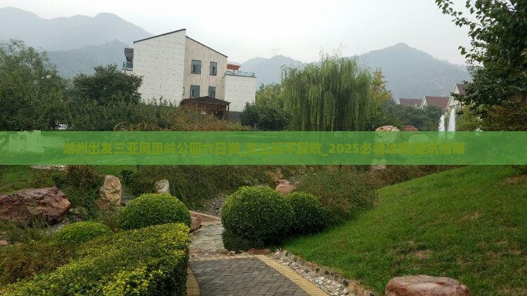 湖州出发三亚凤凰岭公园六日游