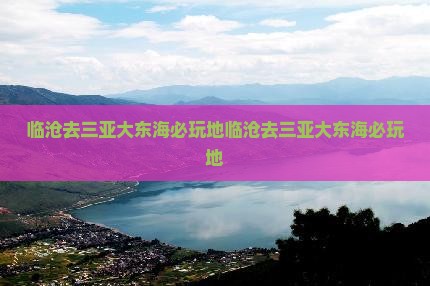 临沧去三亚大东海必玩地