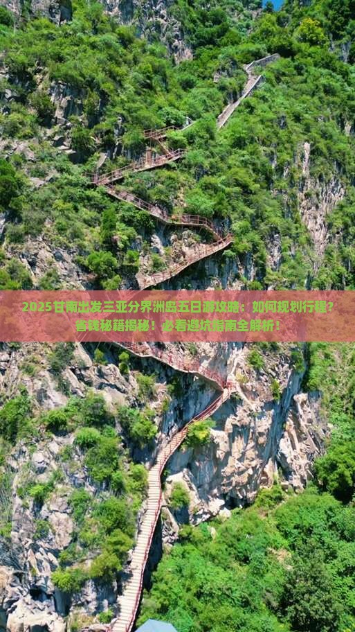 甘南出发三亚分界洲岛五日游