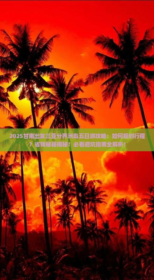 甘南出发三亚分界洲岛五日游