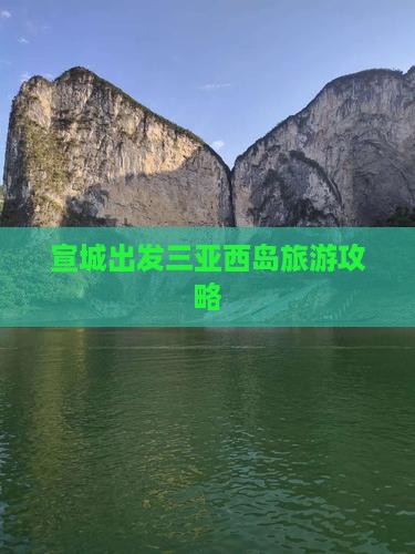 宣城出发三亚西岛旅行社