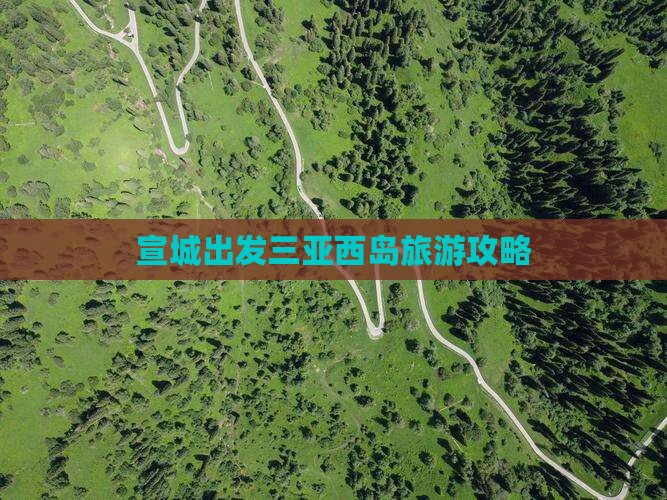宣城出发三亚西岛旅行社