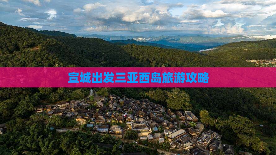 宣城出发三亚西岛旅行社