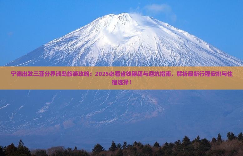宁德出发三亚分界洲岛旅行社