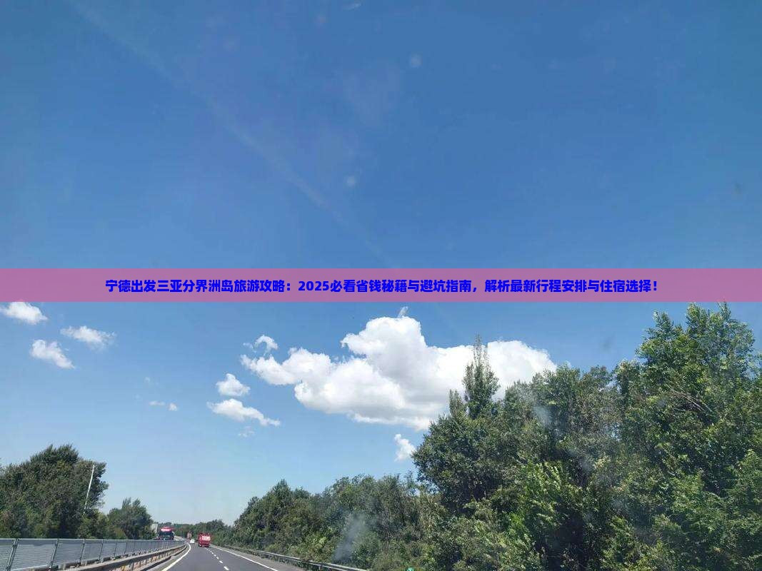 宁德出发三亚分界洲岛旅行社