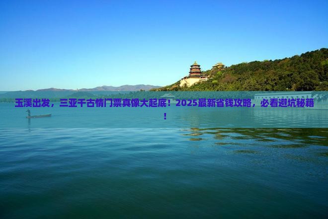 玉溪去三亚千古情门票