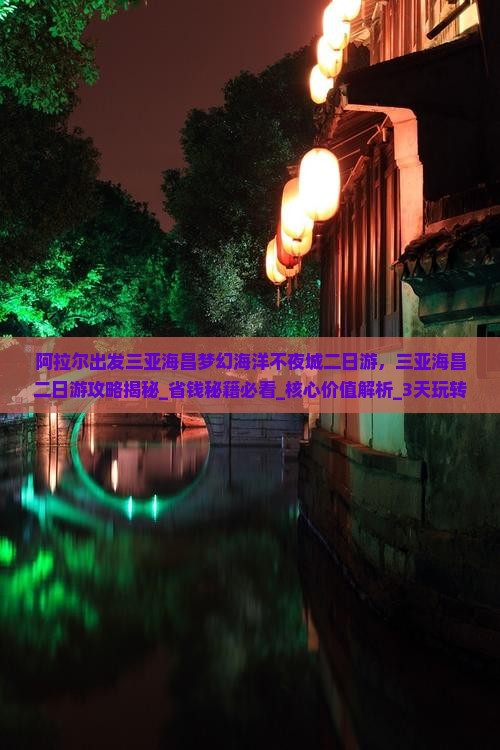 阿拉尔出发三亚海昌梦幻海洋不夜城二日游