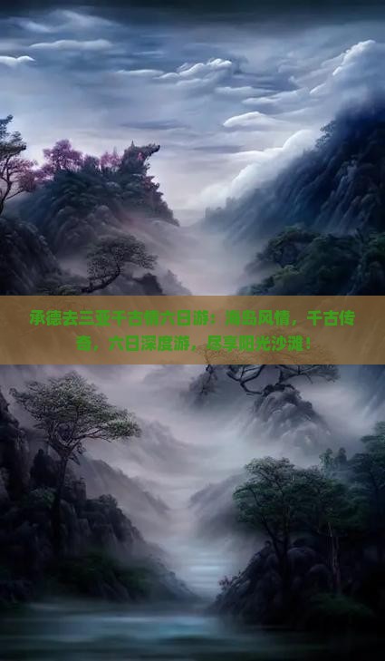 承德去三亚千古情六日游
