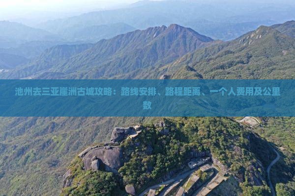 池州去三亚崖洲古城攻略