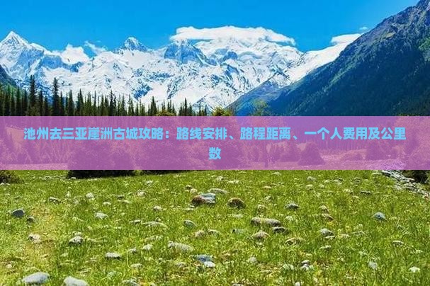 池州去三亚崖洲古城攻略
