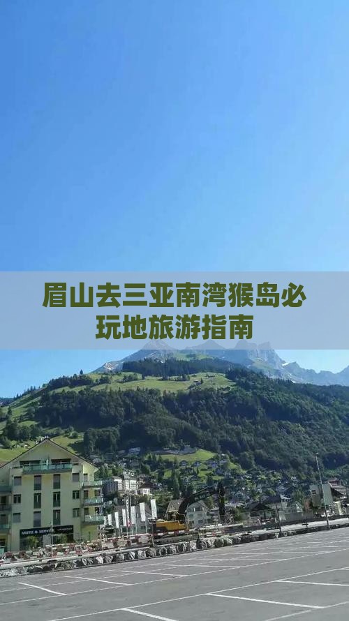 眉山去三亚南湾猴岛必玩地