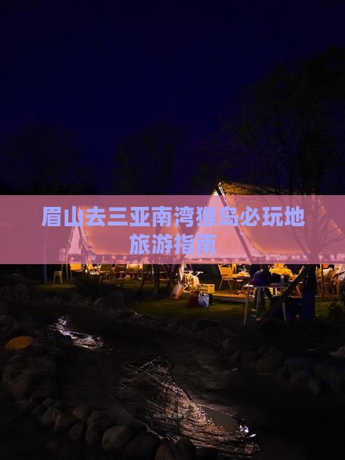 眉山去三亚南湾猴岛必玩地