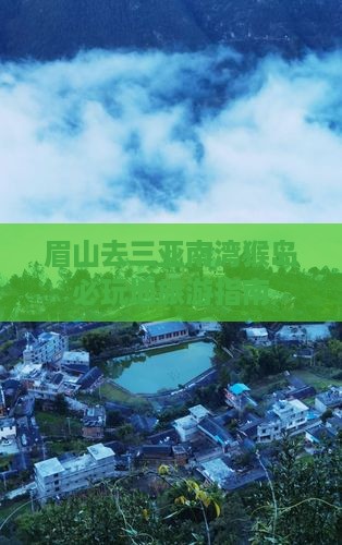 眉山去三亚南湾猴岛必玩地