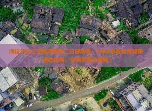 海拉尔去三亚南湾猴岛二日游