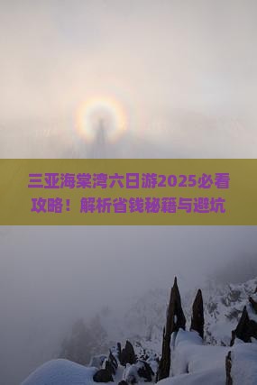 黄石出发三亚海棠湾六日游
