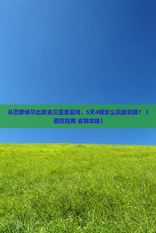 巴彦倬尔出发三亚皇后湾旅行社