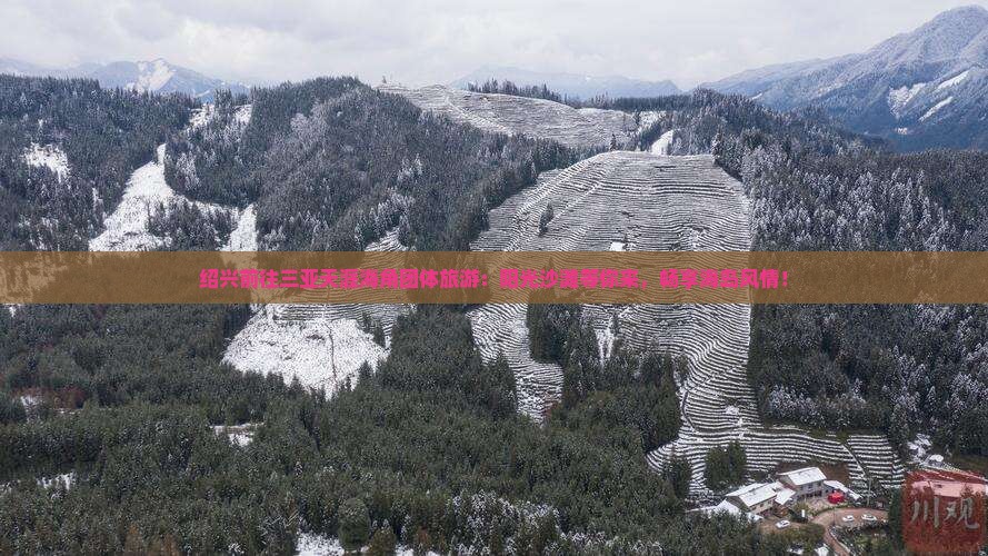 绍兴前往三亚天涯海角团体旅游