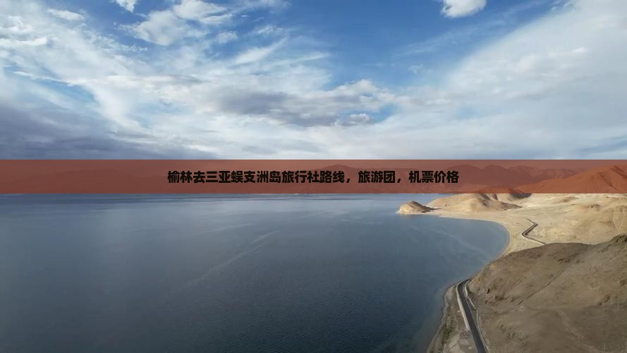 榆林去三亚蜈支洲岛旅行社