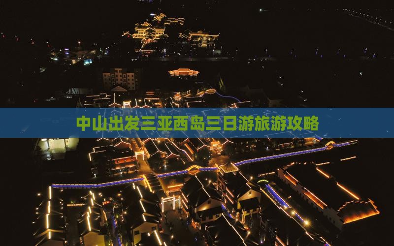 中山出发三亚西岛三日游