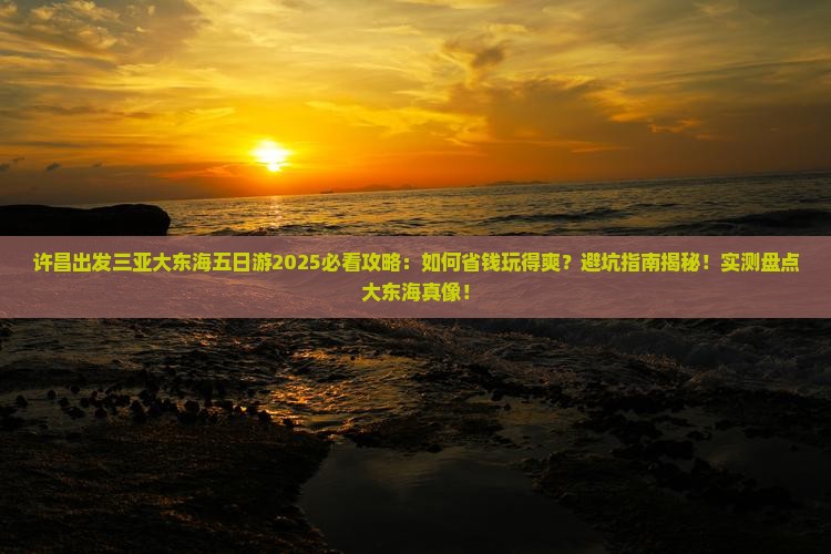 许昌出发三亚大东海五日游