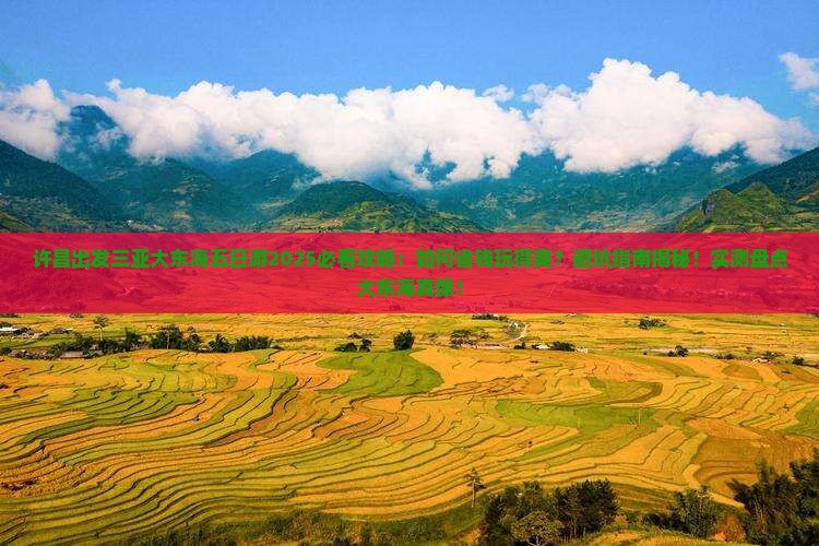许昌出发三亚大东海五日游
