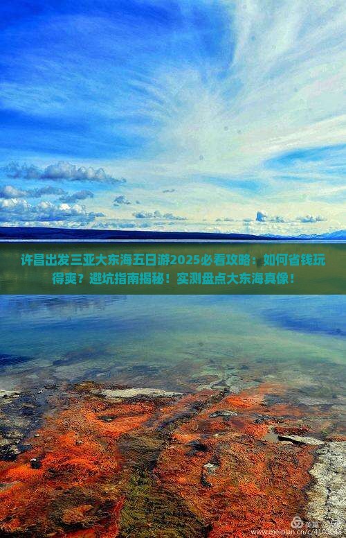 许昌出发三亚大东海五日游