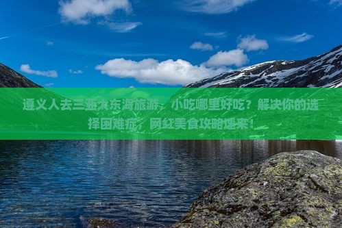 遵义前往三亚大东海旅游小吃
