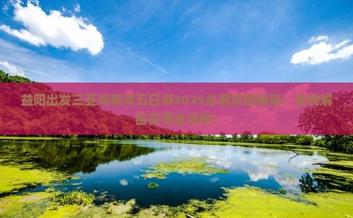 益阳出发三亚海棠湾五日游
