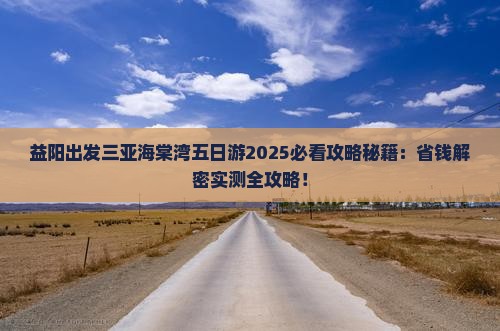 益阳出发三亚海棠湾五日游