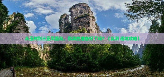 玉树前往三亚凤凰岛个人游