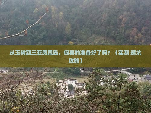 玉树前往三亚凤凰岛个人游