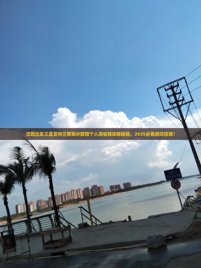 沈阳出发三亚亚特兰蒂斯水族馆个人游