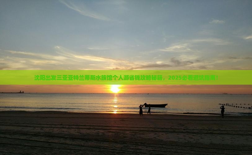 沈阳出发三亚亚特兰蒂斯水族馆个人游