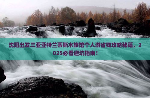 沈阳出发三亚亚特兰蒂斯水族馆个人游