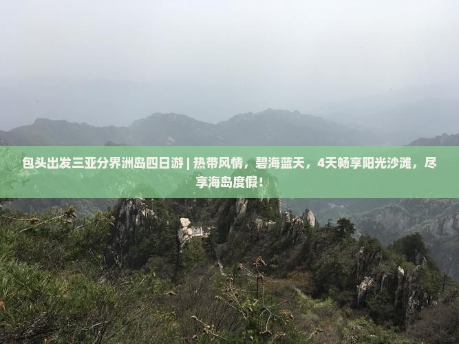包头出发三亚分界洲岛四日游
