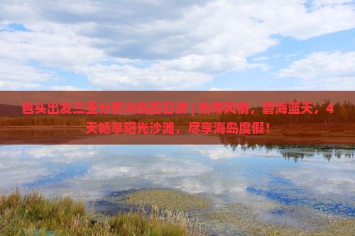 包头出发三亚分界洲岛四日游