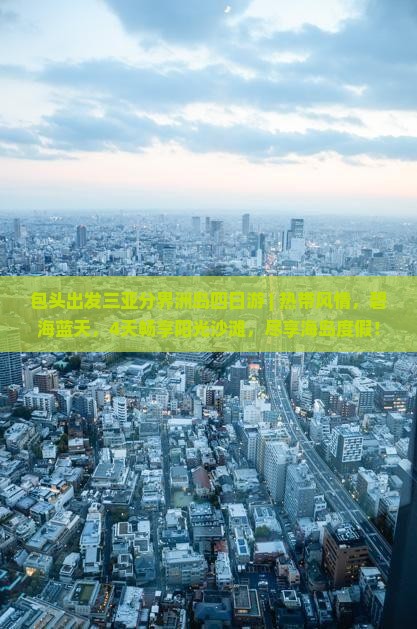 包头出发三亚分界洲岛四日游