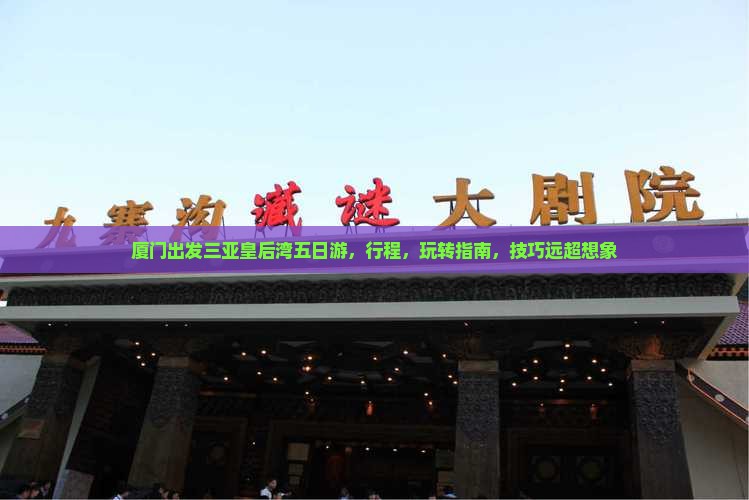 厦门出发三亚皇后湾五日游