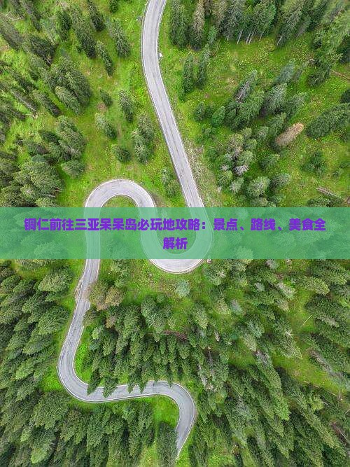 铜仁前往三亚呆呆岛必玩地