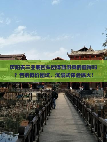 庆阳去三亚鹿回头团体旅游