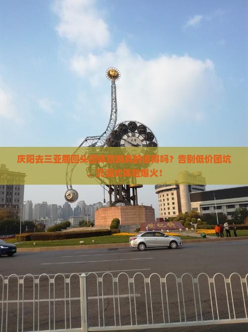 庆阳去三亚鹿回头团体旅游