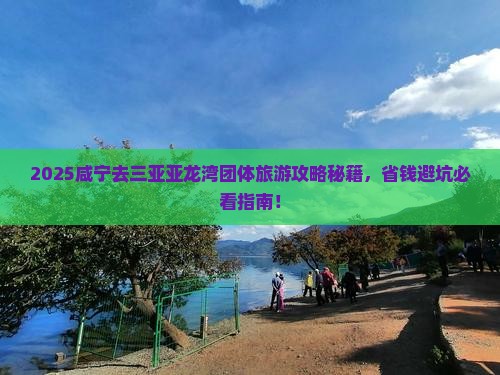 咸宁去三亚亚龙湾团体旅游